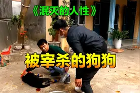 可怜的狗狗即将被自己的主人宰杀，凄惨的喊叫声，传的街头巷尾