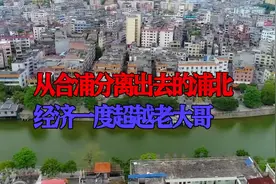 从合浦分离出去的浦北，经济GDP曾一度超过老大哥，叫人情何以堪