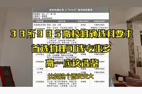 985高校公布3+1+2高考的专业与选科要求，物理优势大，医学各不同视频封面