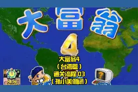 【TT直播】大富翁4（台湾篇）通关流程 03（孙小美倒闭）视频封面