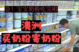 在澳洲买奶粉寄回国，一名负责任的澳洲代购。视频封面