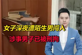 江苏泰州一女子深夜遭陌生男子破门而入？警方：涉事男子已被刑拘视频封面