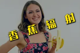香蕉有辐射！数一数你有多少根？