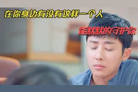 在你的身边，有没有这样一个人，不管怎么样都能陪着你