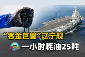 辽宁舰一小时耗油25吨，航行中燃油不足如何补给？视频封面