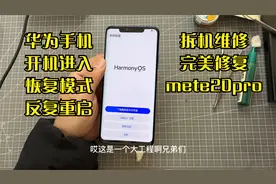 淘来个华为手机，发现反复重启开机进恢复模式，小毛病一招修复它视频封面