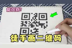 用笔画的二维码，真的可以被识别？帅小伙亲测真假！视频封面