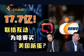 17.7亿并购！联络互动和美国新蛋在想什么？