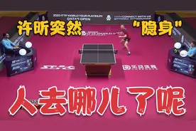 神仙球！许昕突然“隐身”，打着打着就不见了，这可坑苦了摄像师视频封面