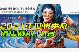 中国手游包揽全球手游收入前三名,韩国人破防!我们居然一个也没有