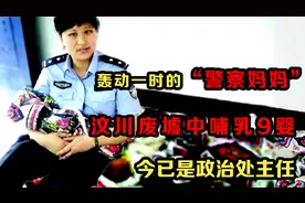 “警察妈妈”蒋晓娟：在汶川废墟中哺乳9婴，如今已是政治处主任视频封面