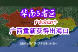 华南5省区原本是一家，广东分出3个，广西重新获得出海口视频封面