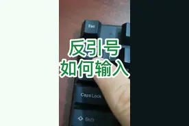 电脑键盘上反引号、圆点、波浪线如何快速输入，一招教会你#office办公技巧 #键盘打字  @董老师讲电脑  @从0开始学电脑  @每日进步一点点 视频封面