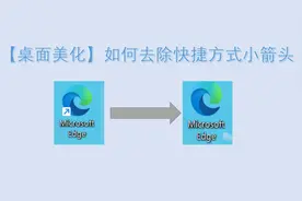 【桌面美观】去除＆恢复快捷方式小箭头