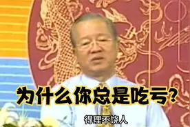 曾仕强：为什么吃亏的总是你？视频封面