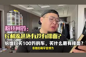 粉丝问答：女生100万买什么车有排面？沃尔沃S90怎么样？视频封面