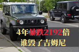 硬派小型越野车吉姆尼，4年销量暴跌2192倍，是谁毁了这款车？视频封面