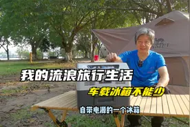 我的流浪旅行生活，车载冰箱解决食品保鲜，自带电源能解决大难题