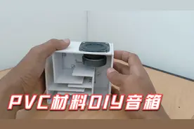 用PVC材料DIY一对迷宫音箱，音质杠杠的视频封面