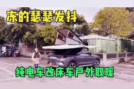 宋PLUSEV改床车冬季自驾游，寒流来袭，妹子如何在户外取暖？