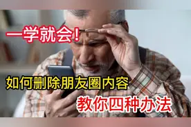 如何快速删除微信朋友圈，教您四种方法，一学就会