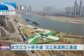 武汉江汉十桥开建 汉江再添跨江通道视频封面