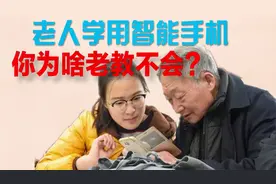为啥你觉得智能手机操作简单，但老人们却学用困难？教老人有技巧视频封面