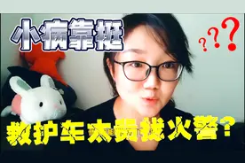 在法国看病太繁琐？救护车太贵找火警？  网友：我们可没这么费劲视频封面