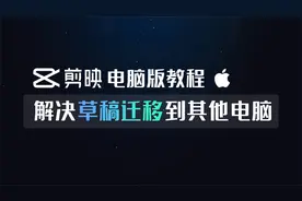 解决剪映电脑版草稿工程文件导出存储分享给其他人的电脑-MAC篇视频封面