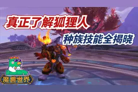 【老司机】魔兽世界8.3真正了解狐狸人，种族技能全揭晓~视频封面