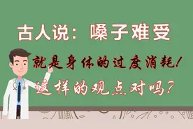 古人说：嗓子难受，是肝、脾、肺经一起搞事情，这样的认识对吗？视频封面