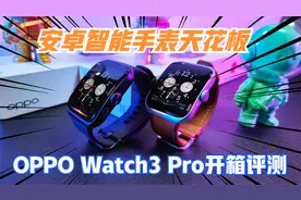安卓智能手表天花板！OPPO Watch3 Pro开箱评测！视频封面