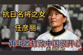 “叛徒”任彦丽，入日籍改日名，一再叫嚣打败中国很开心！