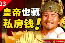 皇帝为什么需要和户部抢钱？国库与内帑有什么区别？【闲木鱼】视频封面