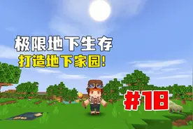 迷你世界：极限地下生存第18期，建造地下墓地变蛋枪驯服野人！