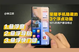 荣耀Magic UI系统不好用？学会这三个悬浮功能，快速提高操作效率