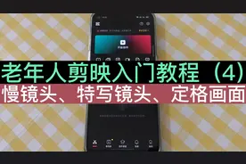 老年人玩剪映，怎么做慢镜头和特写镜头？手把手教您，不怕学不会视频封面