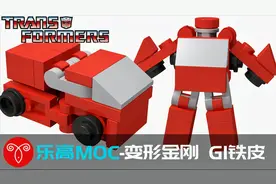 乐高变形金刚G1动画片铁皮 MOC变形展示拼搭教程迷你机甲鱼羊砖坊