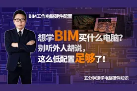想学BIM买什么电脑？别听外人胡说，这么低的配置足够了