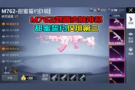 和平精英M762皮肤排行，甜蜜誓约仅能排到第三