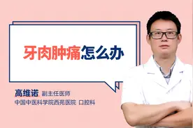牙肉肿痛怎么办视频封面