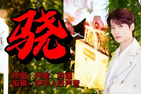 井胧、井迪原唱古风歌曲《骁》网络播放量高达50亿次！瞬间爆火！视频封面