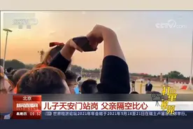 感动！父亲头顶“比心”，天安门站岗的儿子看到了|新闻直播间视频封面