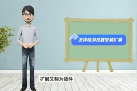 怎样安装浏览器扩展视频封面