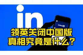 领英（LinkedIn）关闭中国版，美国社媒全沦陷，真相究竟是什么？视频封面