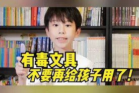 有毒文具视频上热门，赶紧检查孩子书包，这些文具不要再给孩子用视频封面