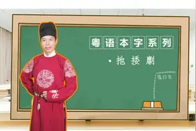 【粤语本字系列】扡、捼、劘