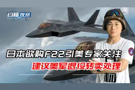 日本欲购F22隐身战机，美专家建议：可退役F22转卖日本对抗解放军视频封面
