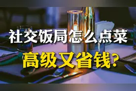 社交饭局怎么点菜高级又省钱？3个公式轻松搞定