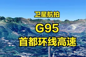 沿着高速飞中国：G95首都环线高速，960公里北京七环，4K高清航拍视频封面